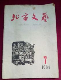 北京文艺(1964年)