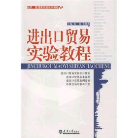 进出口贸易实验教程。