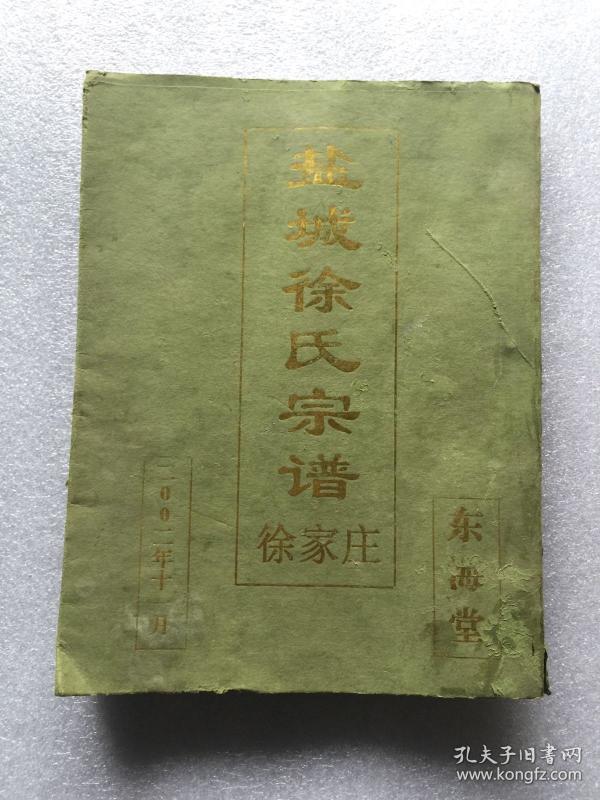 盐城 徐氏家谱 徐家庄 两册