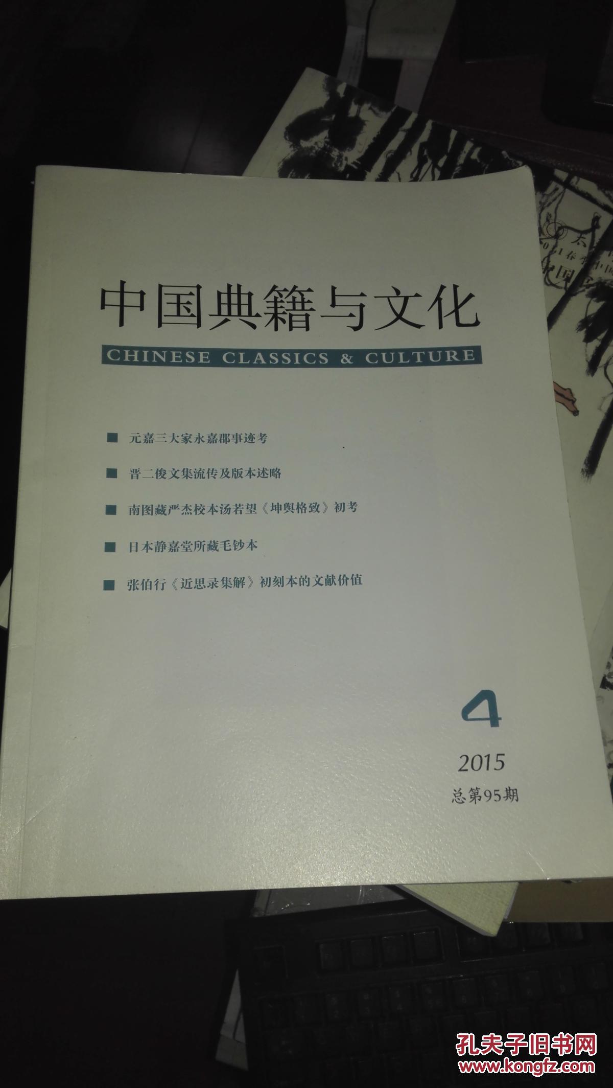 中国典籍与文化 2015年第4期