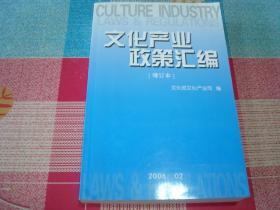 文化产业 政策汇编（增订本）
