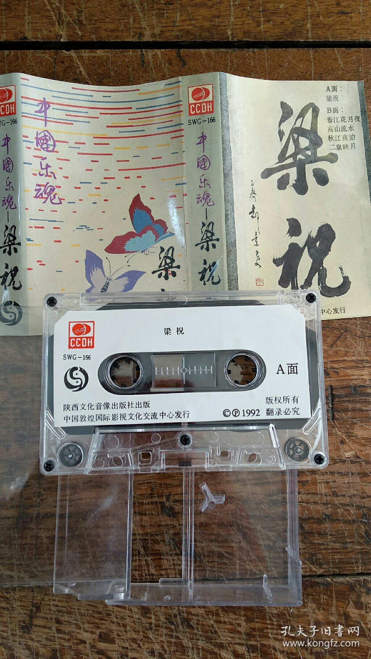 磁带:中国乐魂 梁祝 编号p_陕西文化音像出版社出版_孔夫子旧书网