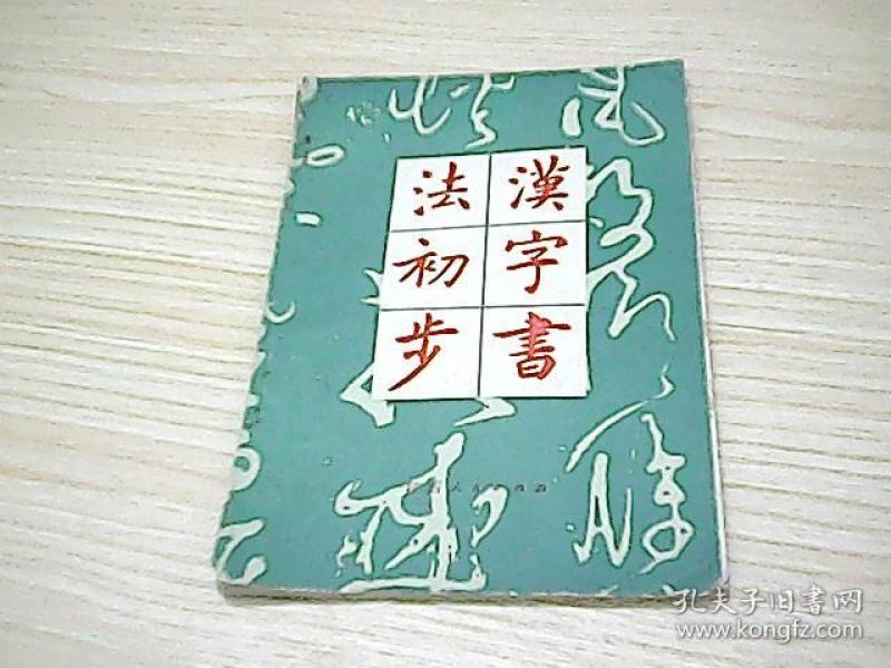 [汉字书法初步] 图书价格_书籍图片_网购评论_孔夫子旧书网