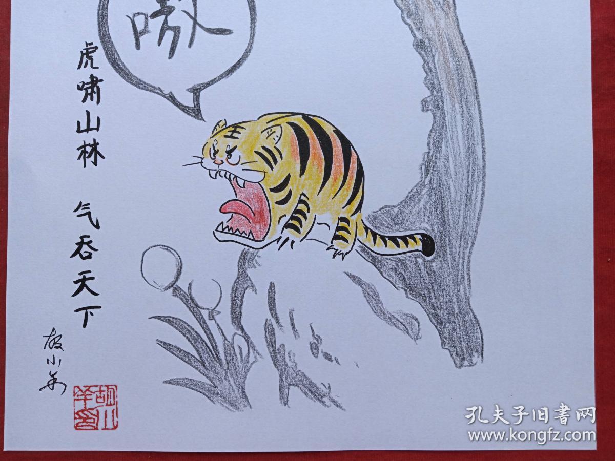 虎啸山居图彩铅画2018年