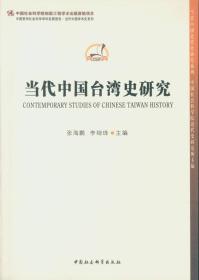 中国哲学社会科学学科发展报告：当代中国台湾史研究