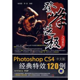 Photoshop CS4中文版经典特效120例
