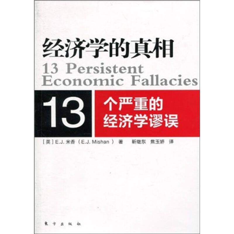 经济学的真相：13个严重的经济学谬误