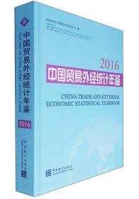 中国贸易外经统计年鉴（2016）