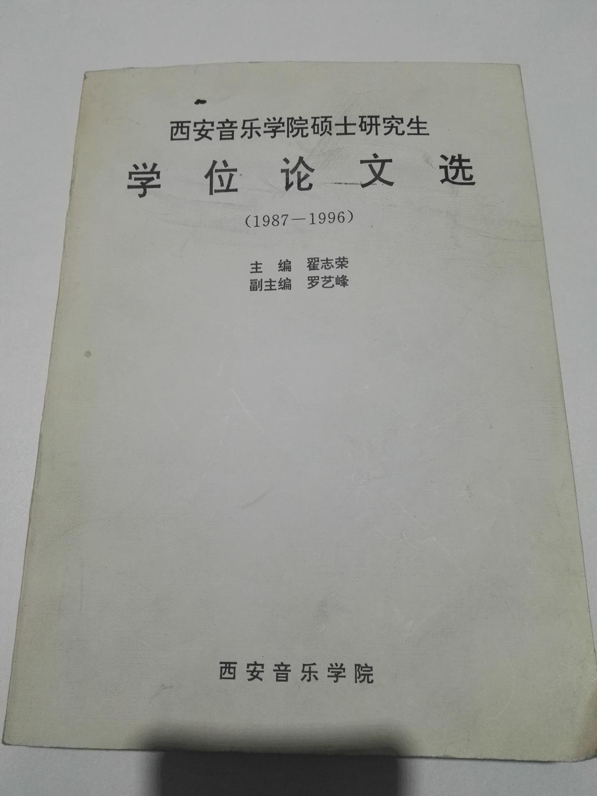 西安音乐学院硕士研究生学位论文选 （1987-1996）