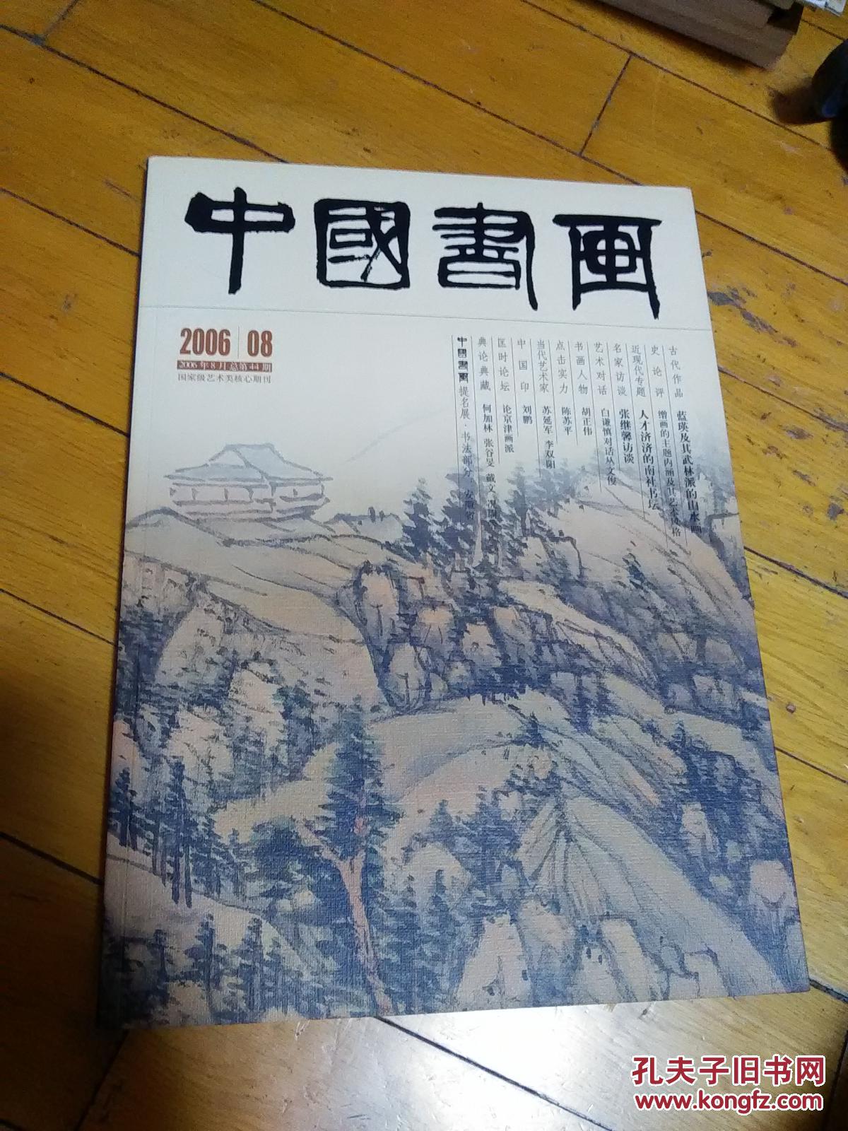 中国书画2006.