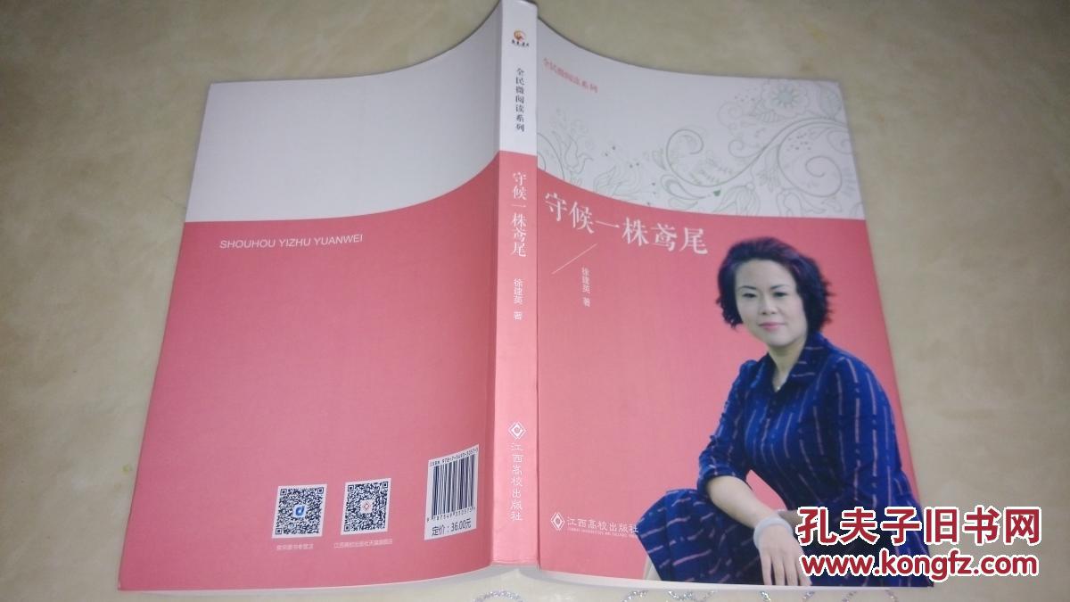 徐建英小小说集守候一株鸢尾作者签赠作家本