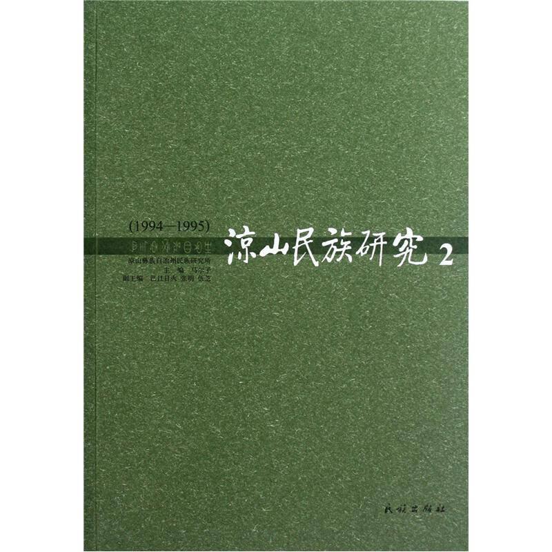 凉山民族研究.2.1994-1995