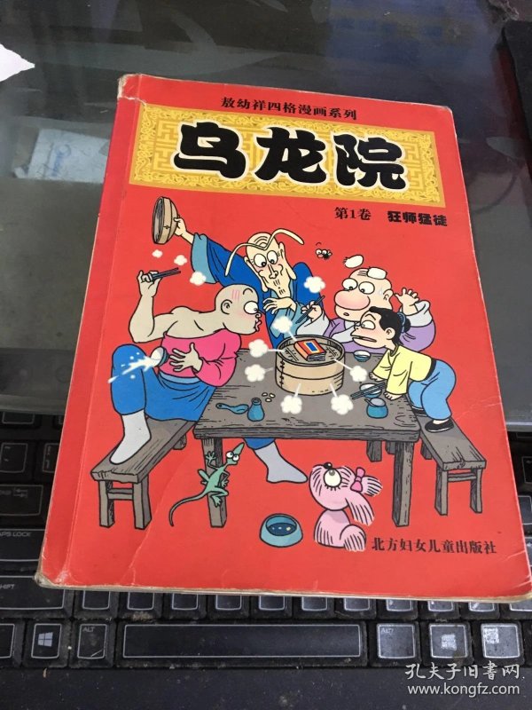 [敖幼祥四格漫画系列·乌龙院:狂师猛徒] 图书价格_书籍图片_网购评论