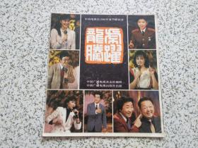 龙腾虎跃 中央电视台1986年春节联欢会