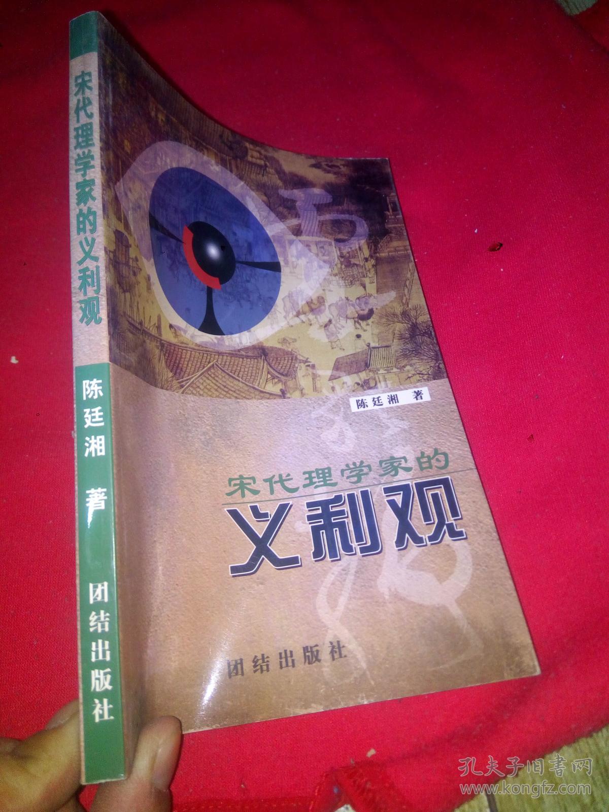 宋代理学家的义利观