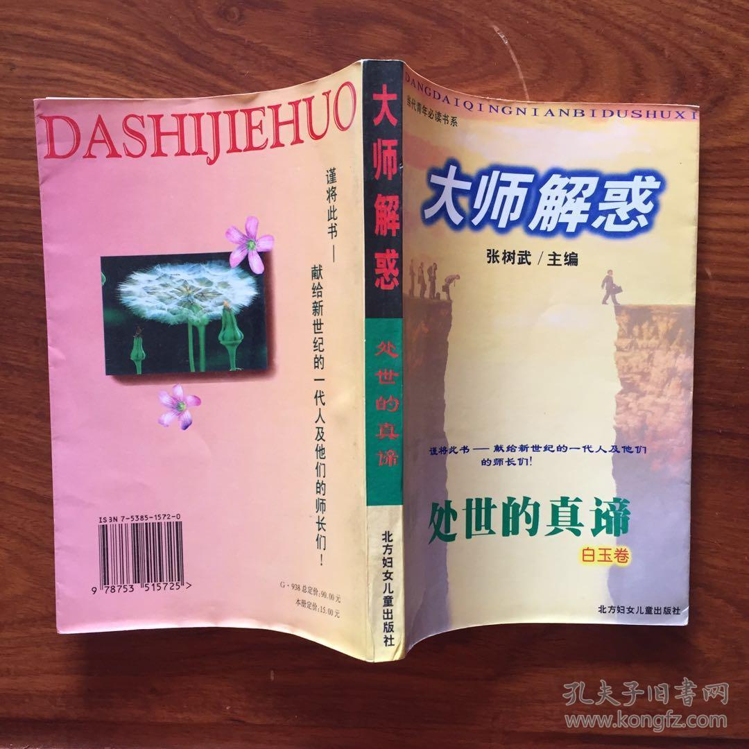 大师解惑.处事的真谛-白玉卷