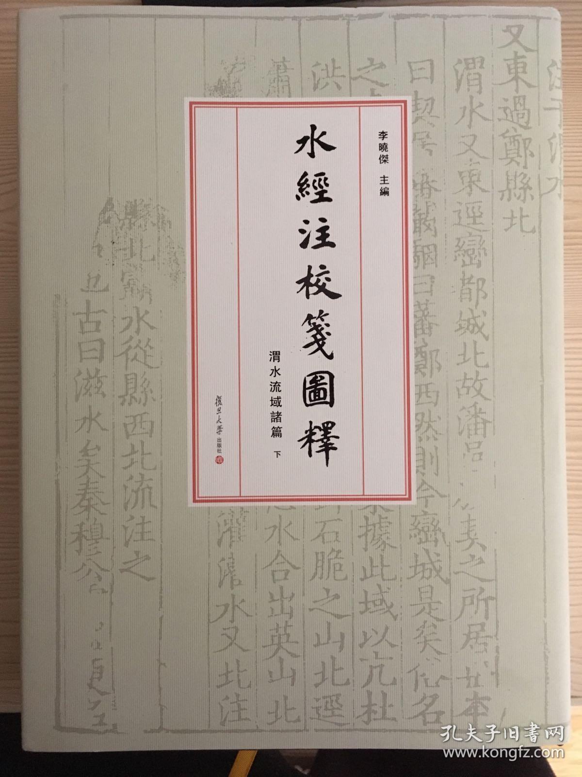 水经注校笺图释(渭水流域诸篇)