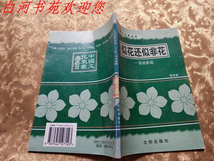 中国文化史丛书：似花还似非花:话说宋词《书脊处有一标签，内无印章字迹划线》