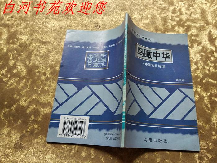 中国文化史丛书：鸟瞰中华：中国文化地理《书脊处有一标签，内无印章字迹划线》