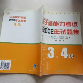 日语能力考试2002年试题集：3、4级