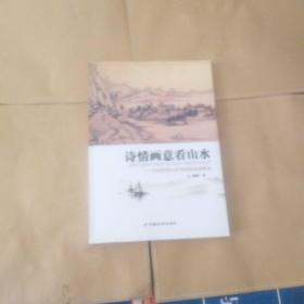 诗情画意看山水----中国抒情山水诗画的发展轨迹