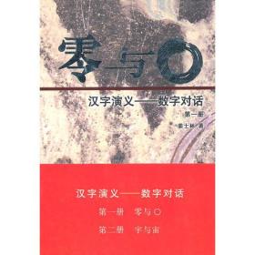 汉字演义——数字对话（全二册）
