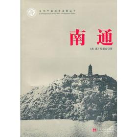 当代中国城市发展丛书：南通