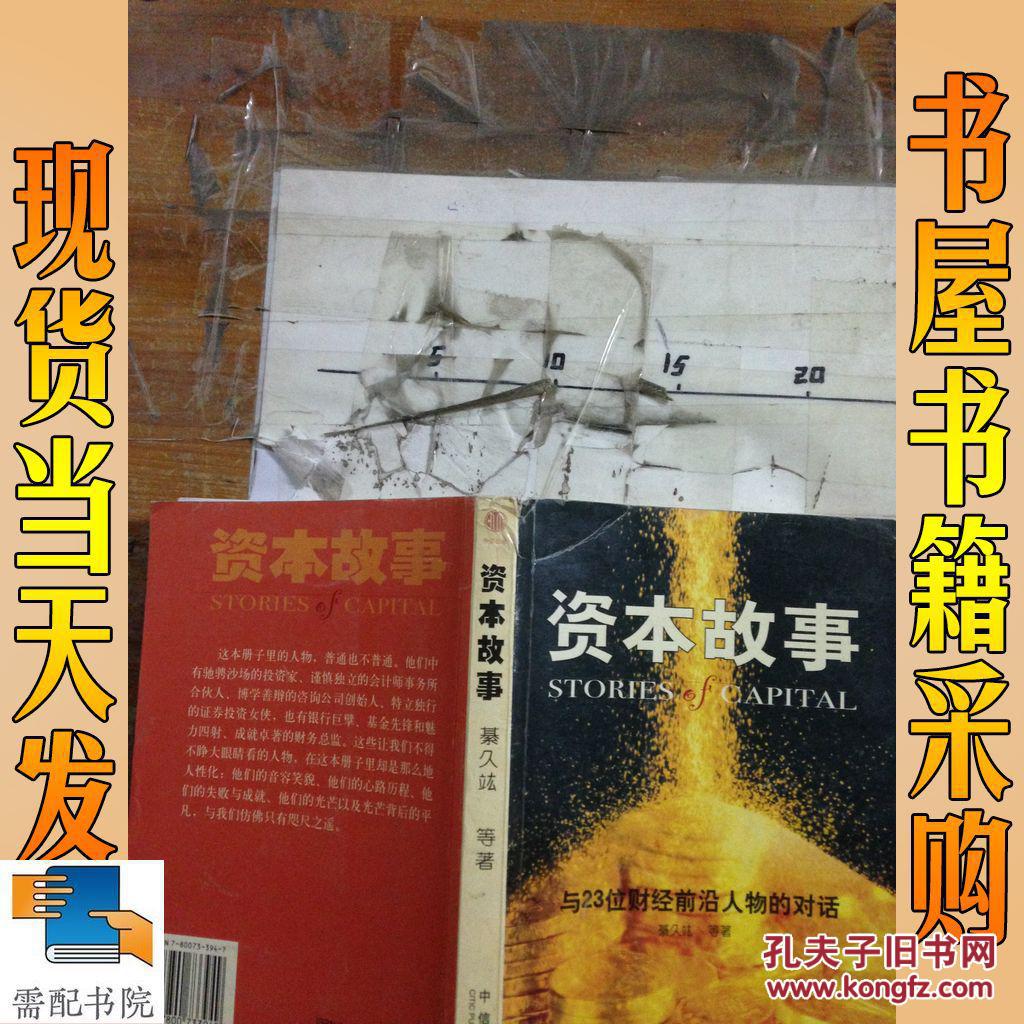 资本故事与23位财经前沿人物的对话