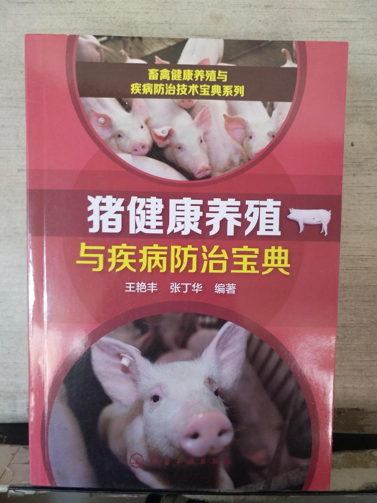 猪健康养殖与疾病防治宝 典