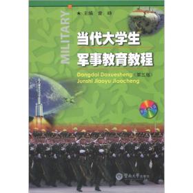 当代大学生军事教育教程（第3版）