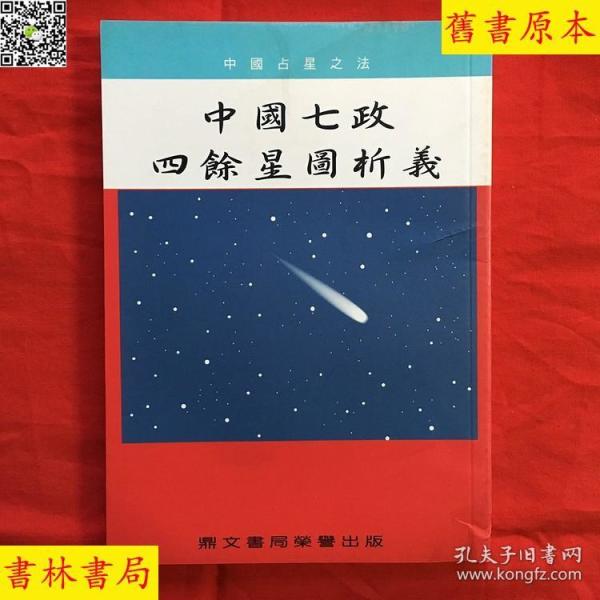 《中国七政四余星图析义》,吴师青撰,繁体竖排本,鼎文正版,好品相!