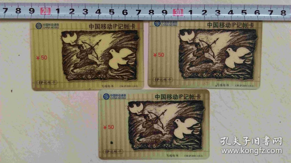 报废卡.中国移动通信卡-3张(飞鸿传书)
