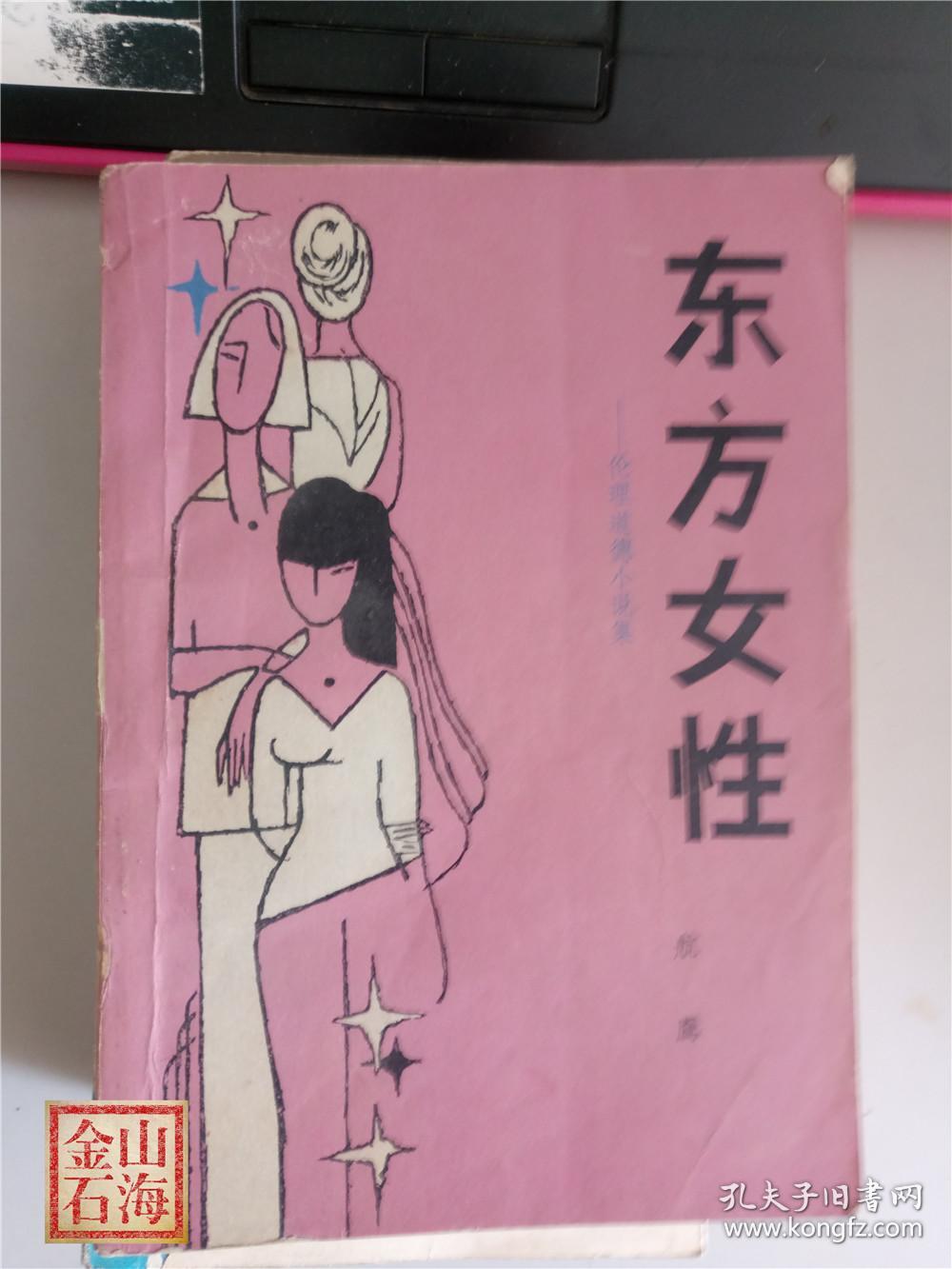 东方女性:伦理道德小说集_航鹰著_孔夫子旧书网