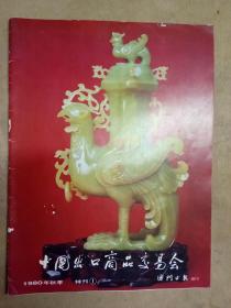 中国出口商交易会 1980年秋季特刊 1