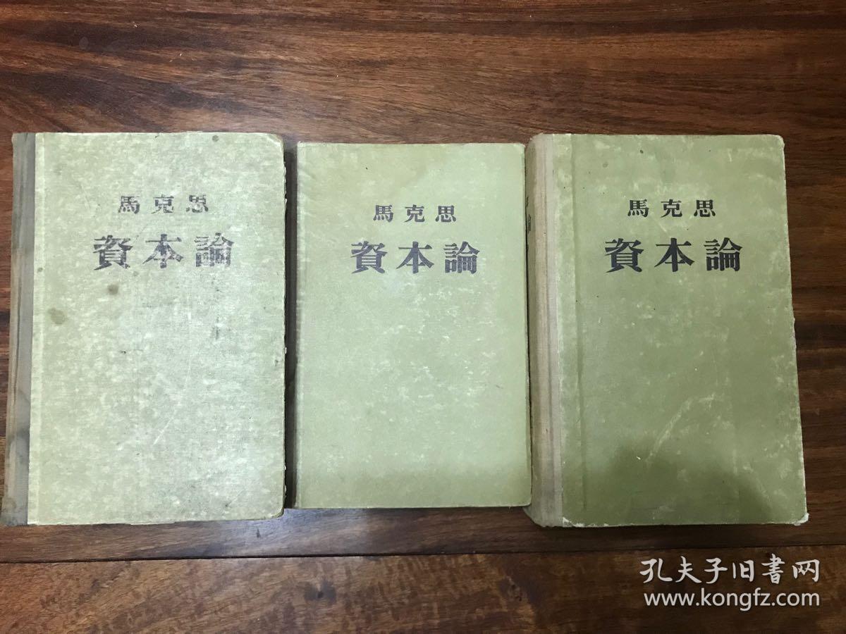 资本论第一二三卷