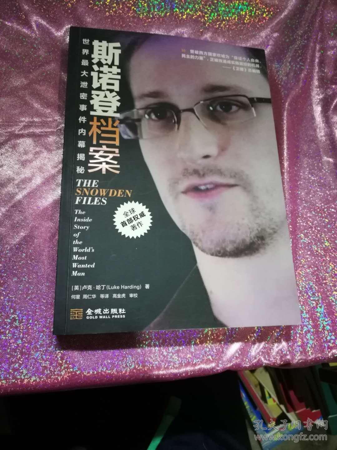 斯诺登档案:世界最大泄密事件内幕揭秘