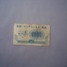 武汉市地方粮票 100克 1989