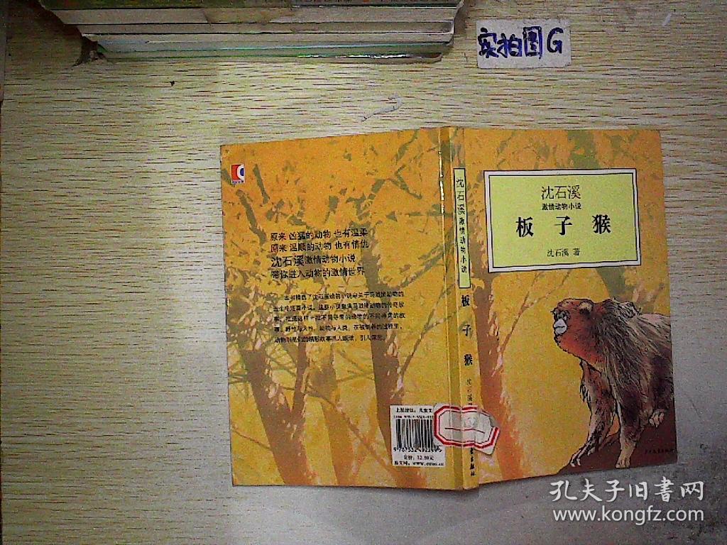 沈石溪激情动物小说:板子猴.
