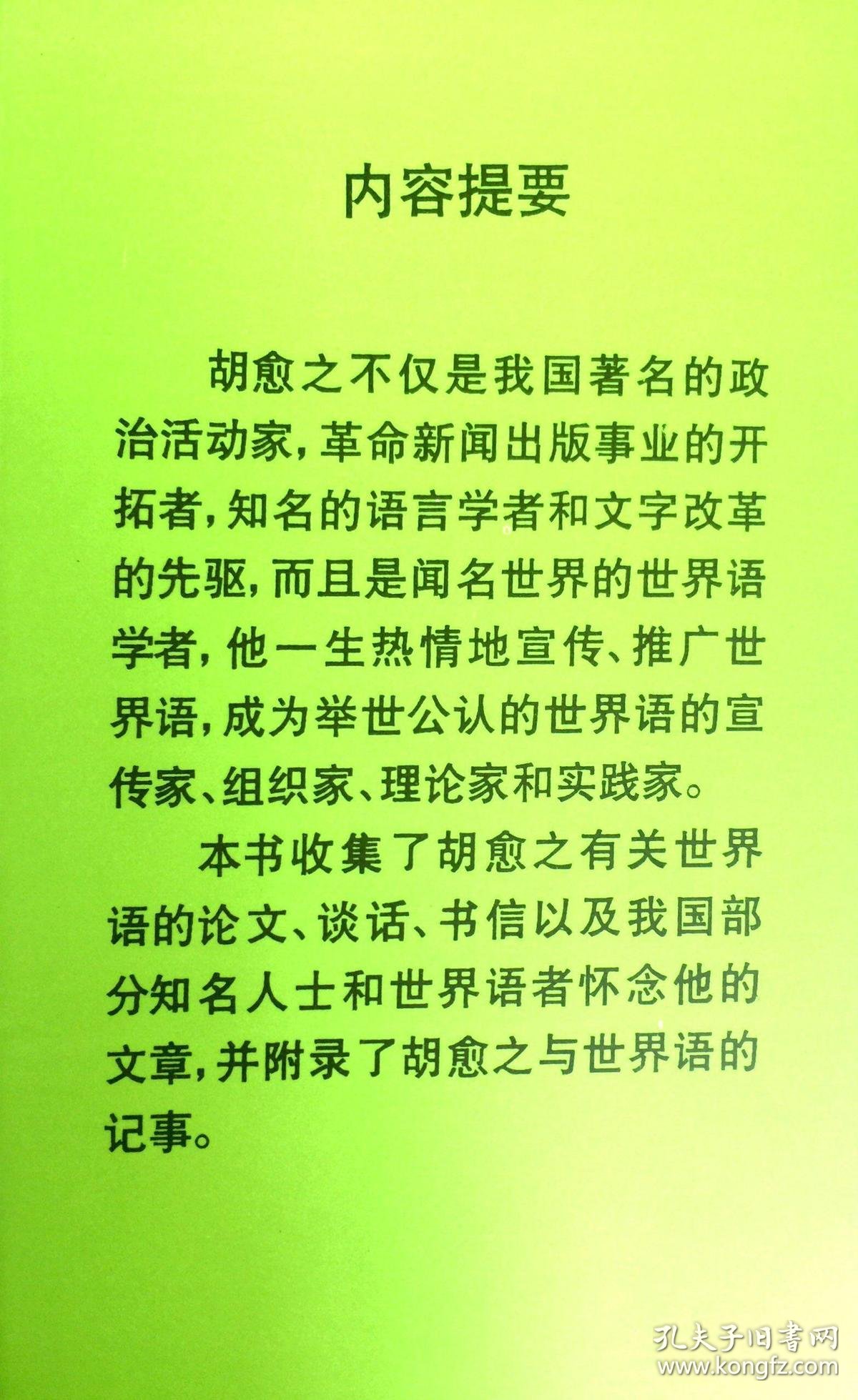 胡愈之与世界语