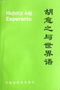 胡愈之与世界语
