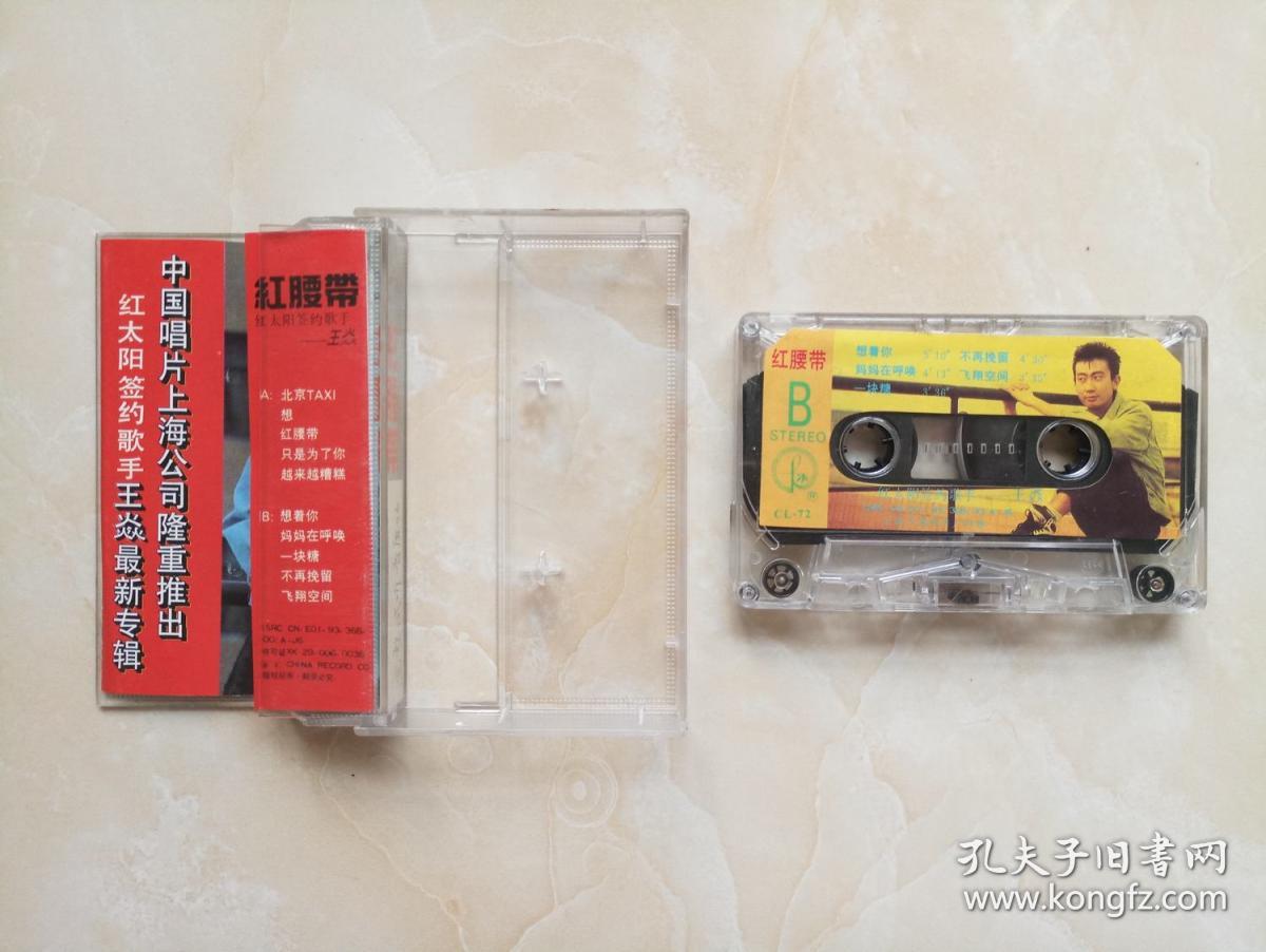 磁带087 王炎--红腰带【完整试听】走精品路线