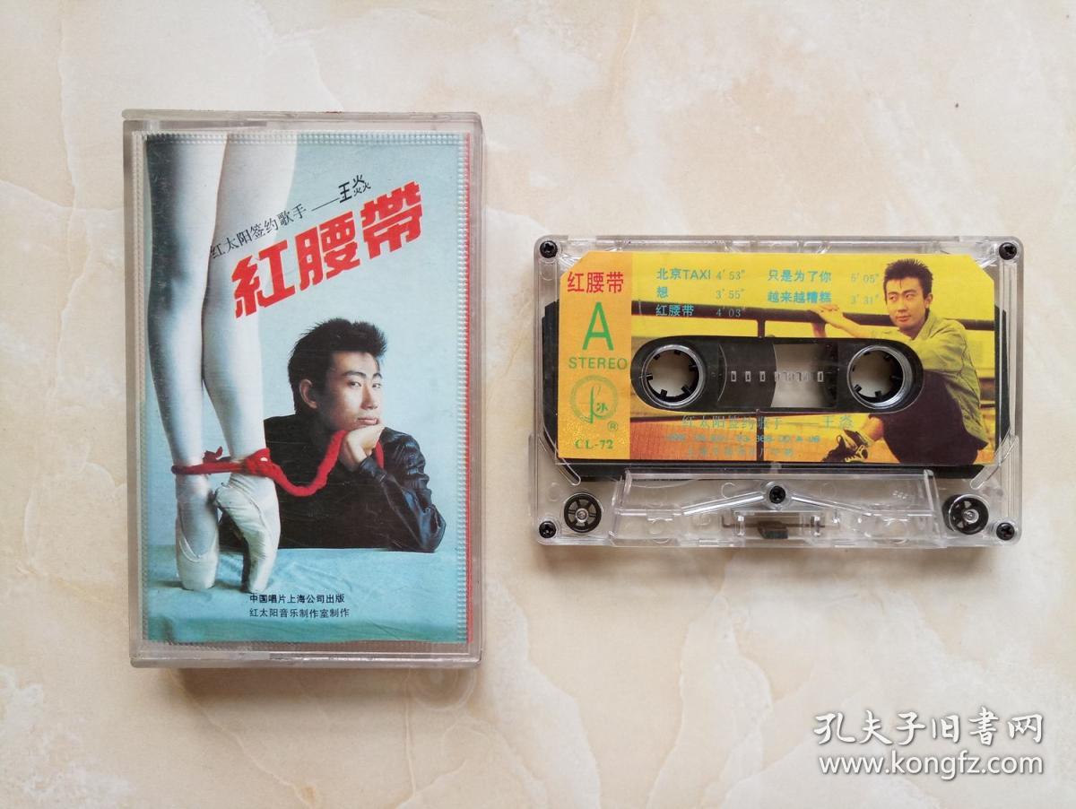 磁带087 王炎--红腰带【完整试听】走精品路线