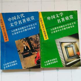 中国古代、外国文学名著欣赏