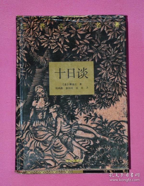 世界文学名著:十日谈_[意} 薄伽丘_孔夫子旧书网