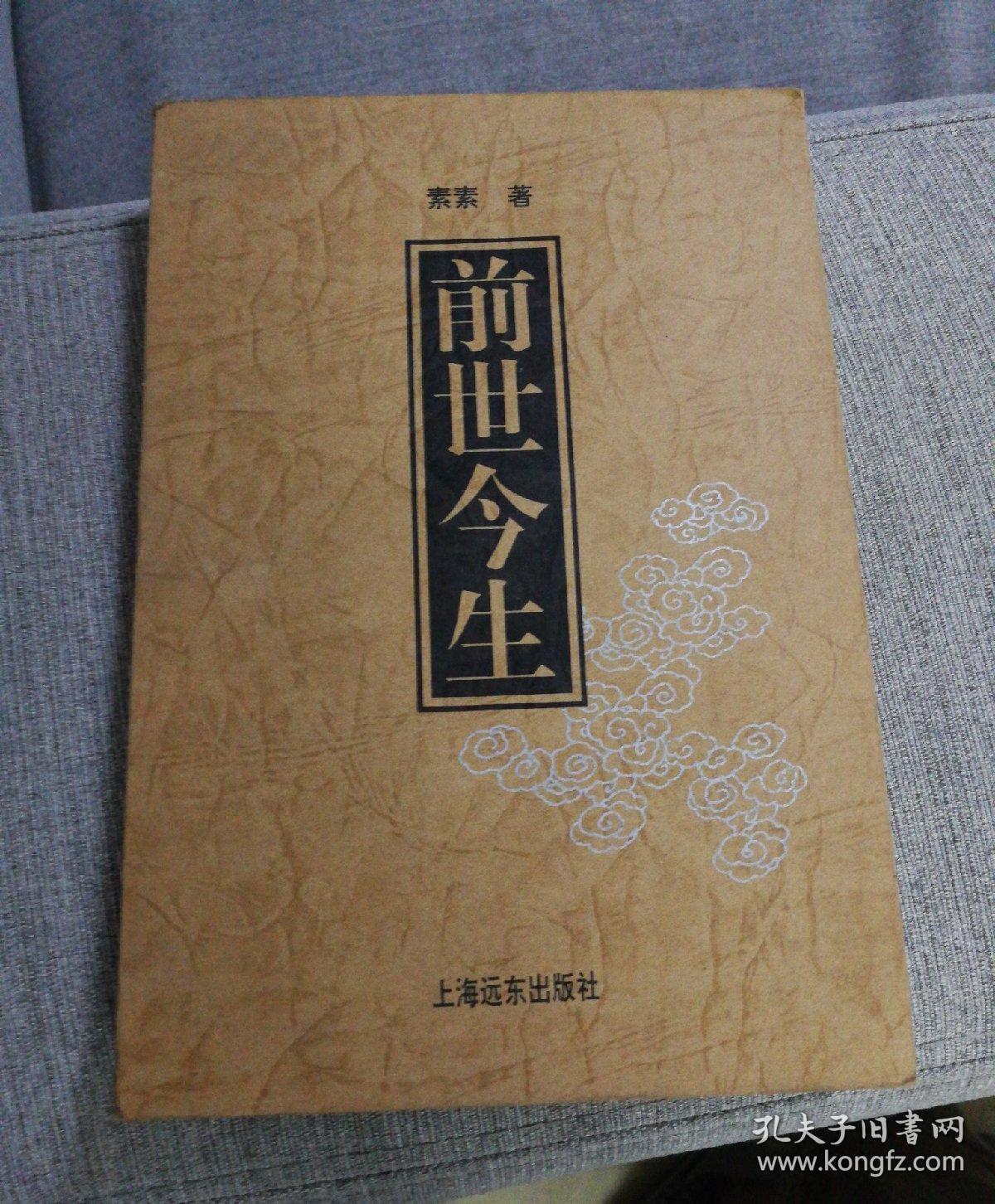 前世今生_素素_孔夫子旧书网