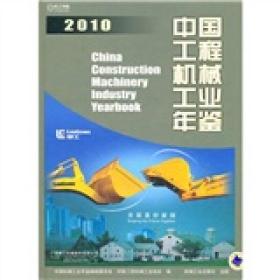 中国工程机械工业年鉴[  2010]