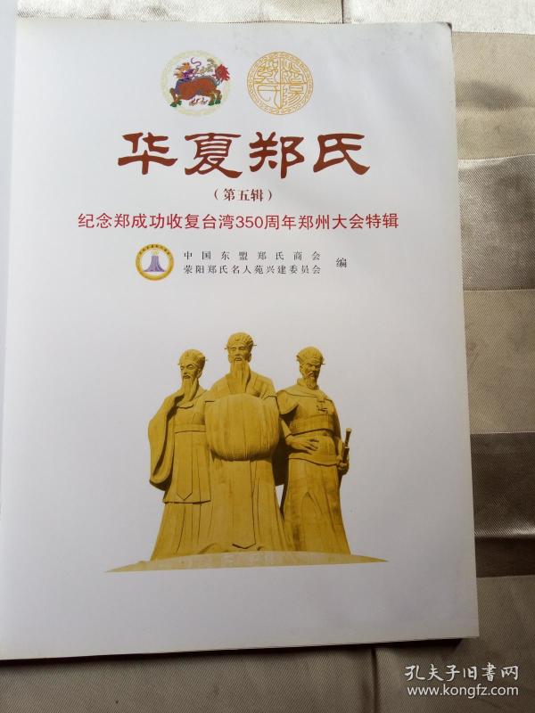 华夏郑氏:纪念郑成功收复台湾350周年郑州大会特辑
