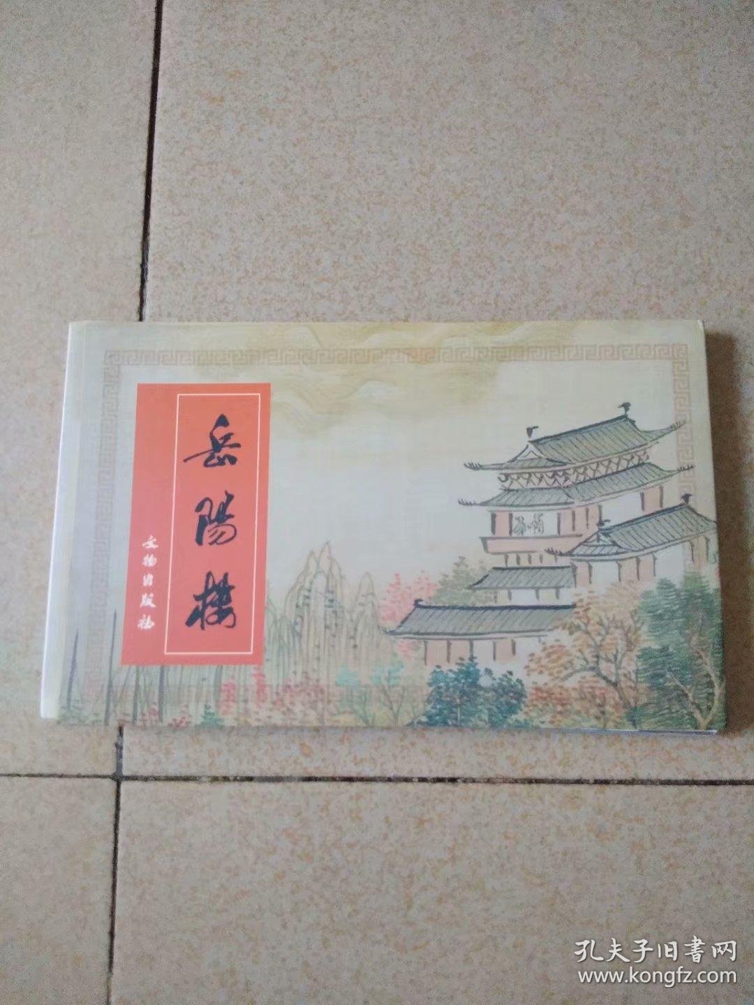 岳阳楼(明信片 共20张)