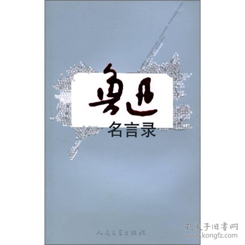鲁迅名言录 鲁迅著 蔡昇曾 郑智编 孔夫子旧书网 鲁迅名言录 鲁迅著 蔡昇曾 郑智编 孔夫子旧书网