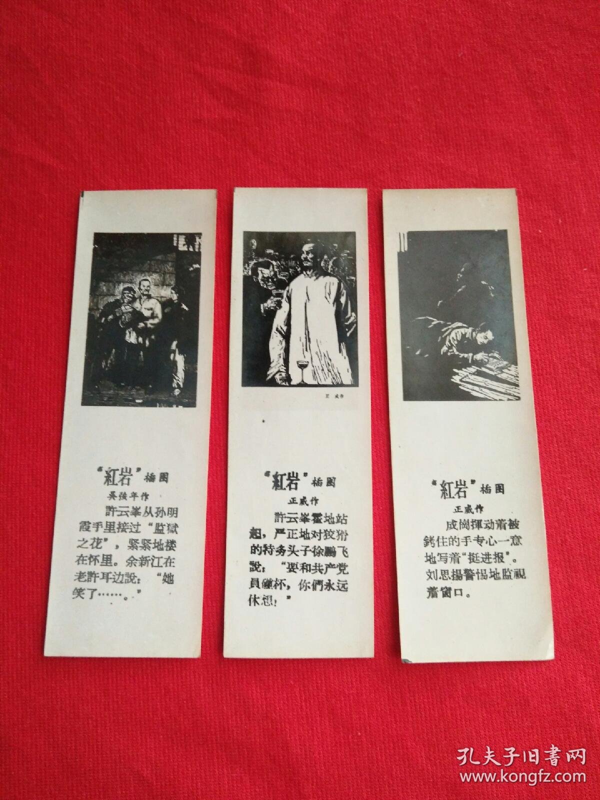 五十年代红岩书签3张